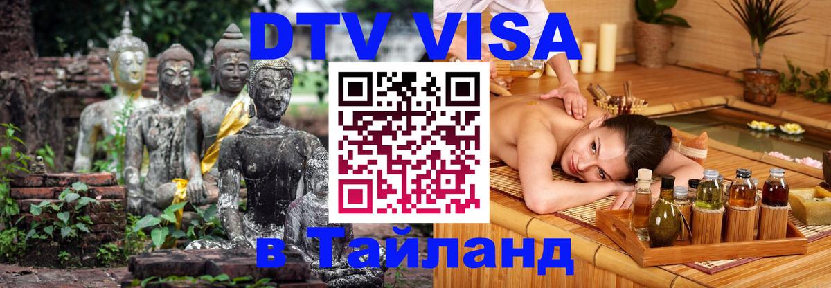 DTV Visa Thailand — прайс и условия, виза без дополнительных документов - 19.11.2025 