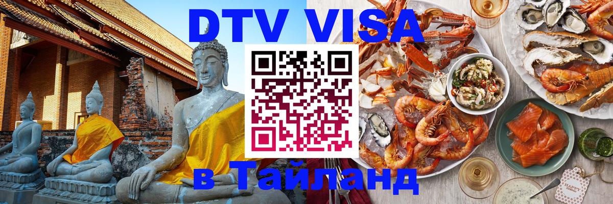 Долгосрочная виза DTV в Тайланд 