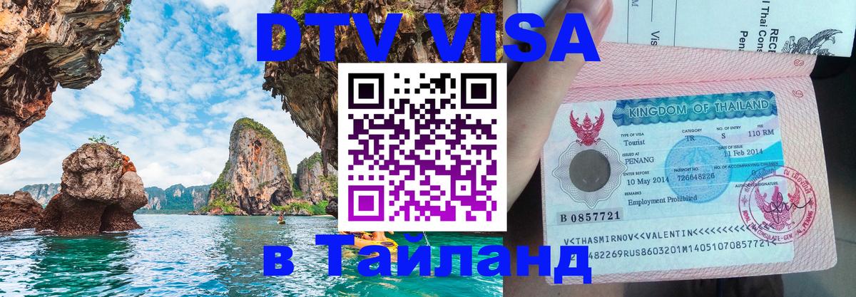 Электронная виза DTV в Тайланд Элиста 